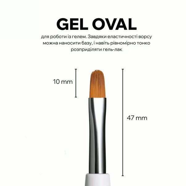EASY BRUSH GEL OVAL 10 ММ